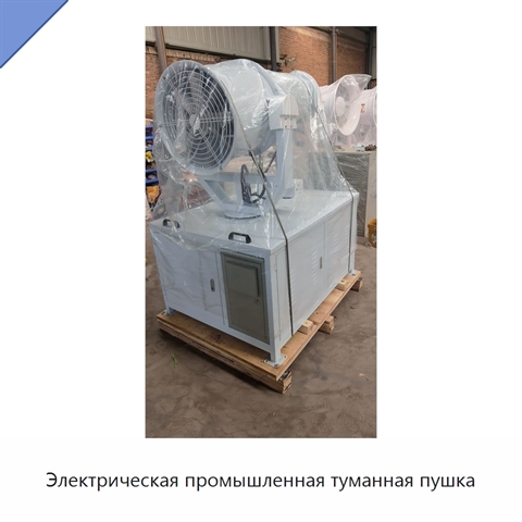 Электрическая промышленная туманная пушка