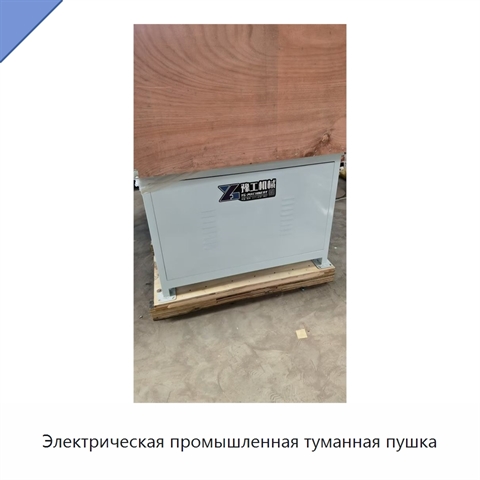 Электрическая промышленная туманная пушка
