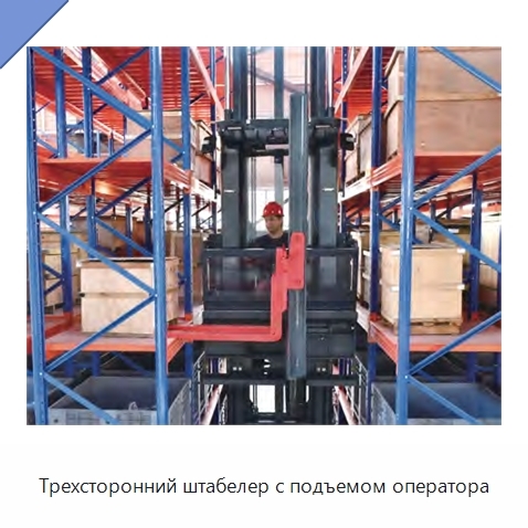 Трехсторонний штабелер с подъемом оператора