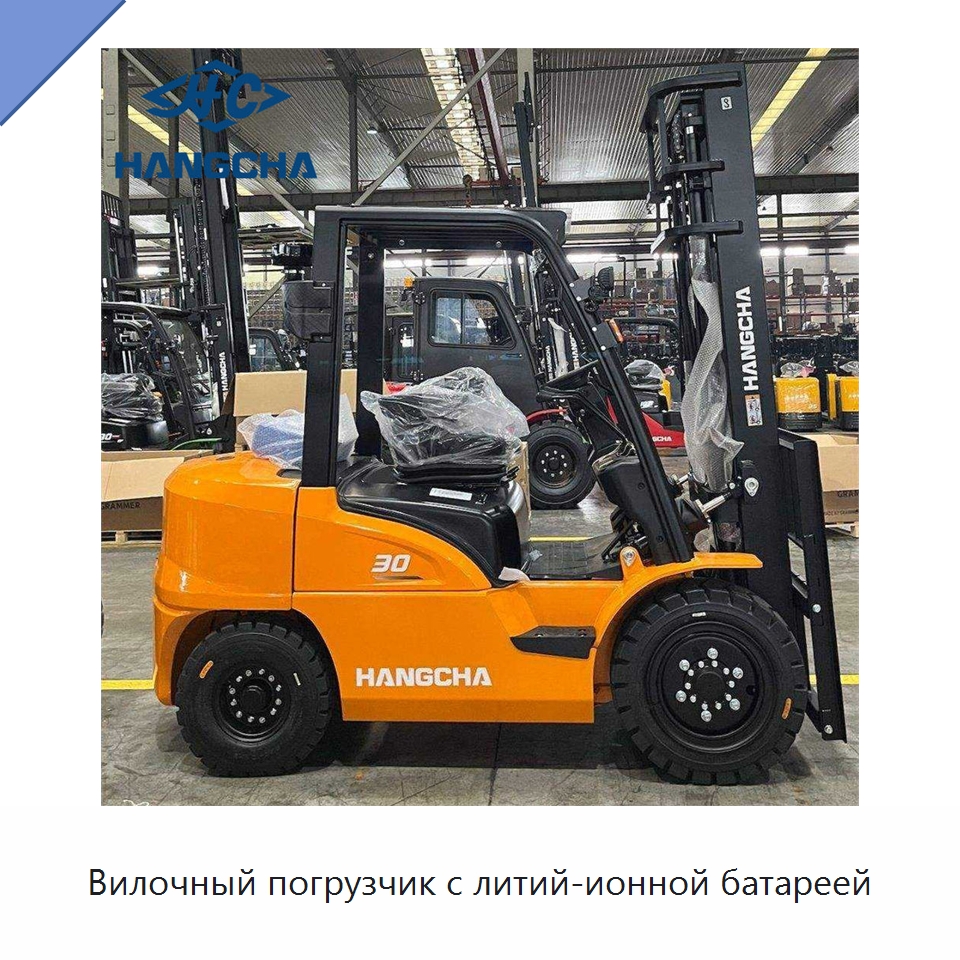 Вилочный погрузчик с литий-ионной батареей — Вилочные погрузчики