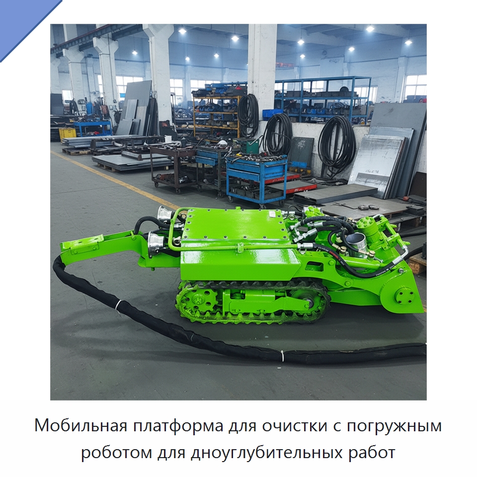 Мобильная платформа для очистки с погружным роботом для дноуглубительных работ — Специальные машины и промышленное оборудование
