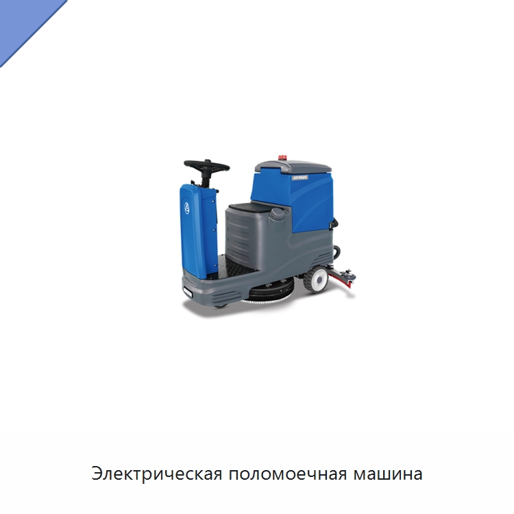 Электрическая поломоечная машина — Специальное уборочное оборудование