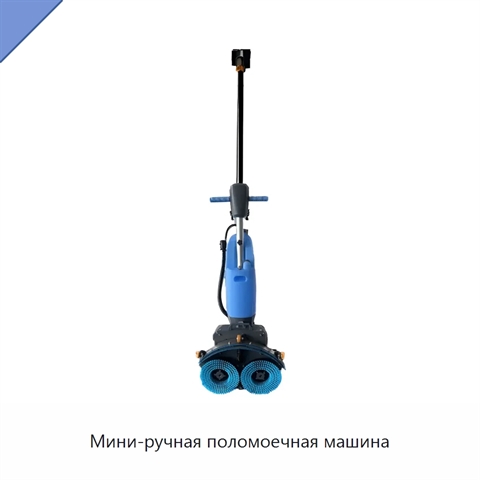 Мини-ручная поломоечная машина