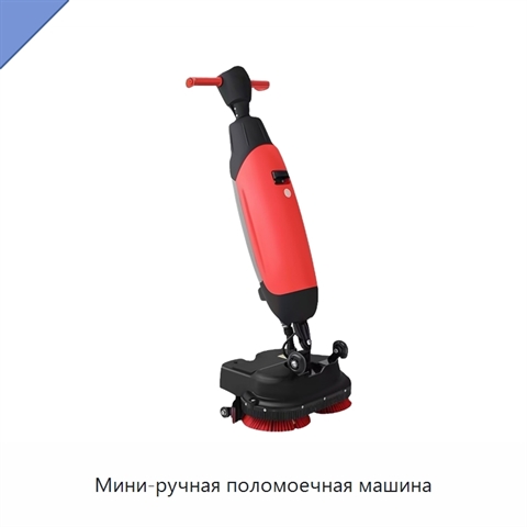 Мини-ручная поломоечная машина