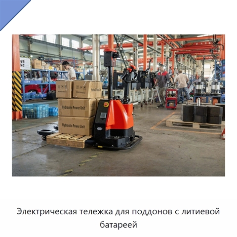 Электрическая тележка для поддонов с литиевой батареей
