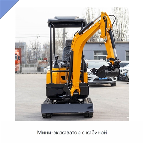 Мини-экскаватор с кабиной