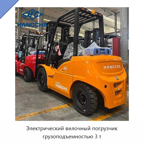 Электрический вилочный погрузчик грузоподъемностью 3 т