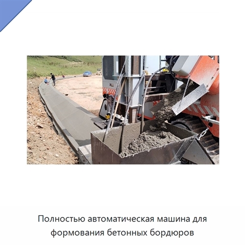 Полностью автоматическая машина для формования бетонных бордюров
