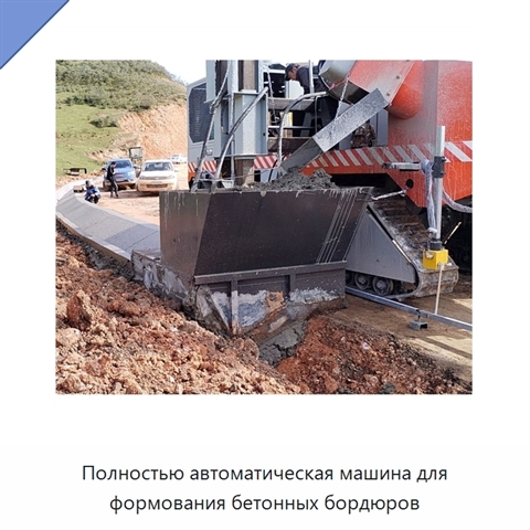 Полностью автоматическая машина для формования бетонных бордюров