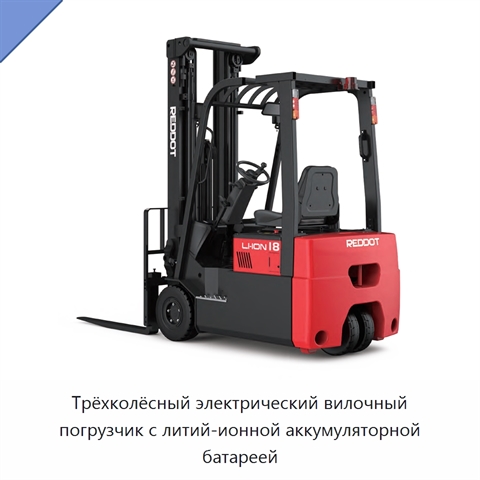 Трёхколёсный электрический вилочный погрузчик с литий-ионной аккумуляторной батареей