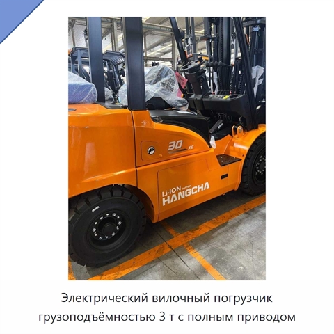 Электрический вилочный погрузчик грузоподъёмностью 3 т с полным приводом