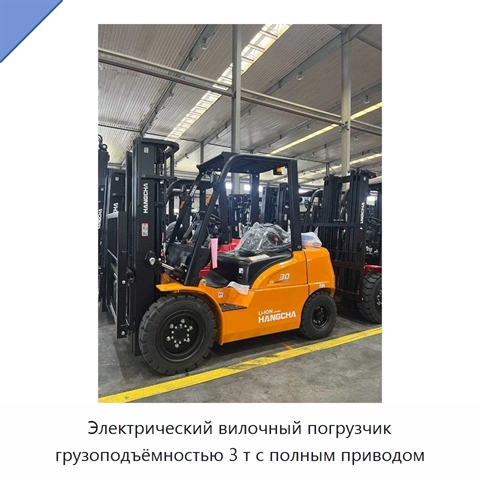 Электрический вилочный погрузчик грузоподъёмностью 3 т с полным приводом
