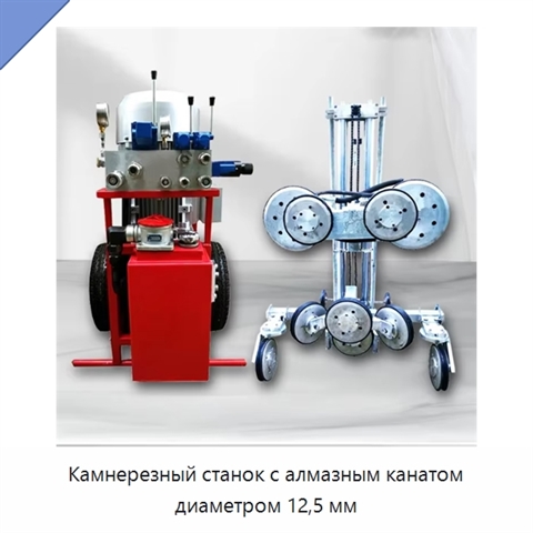 Камнерезный станок с алмазным канатом диаметром 12,5 мм