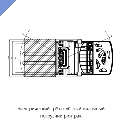 Электрический трёхколёсный вилочный погрузчик-ричтрак