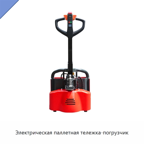 Электрическая паллетная тележка-погрузчик