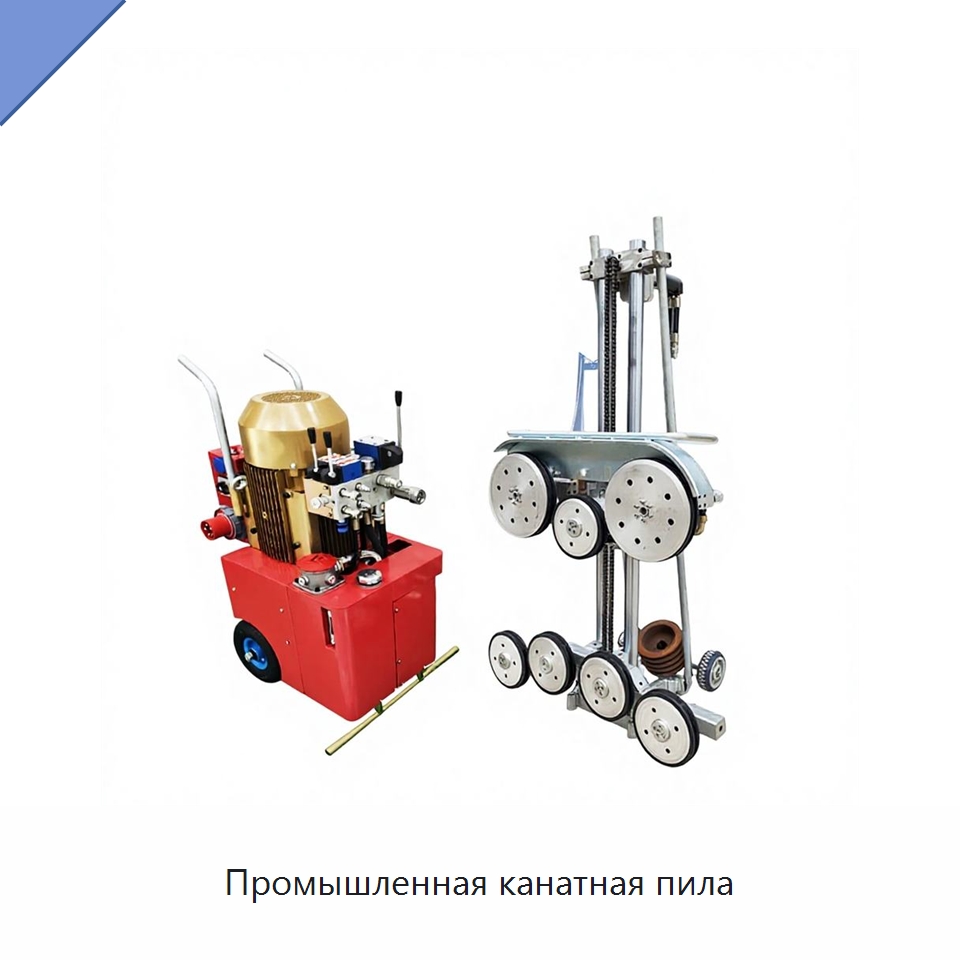 Промышленная канатная пила — Оборудование для обработки камня