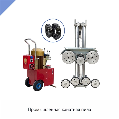 Промышленная канатная пила