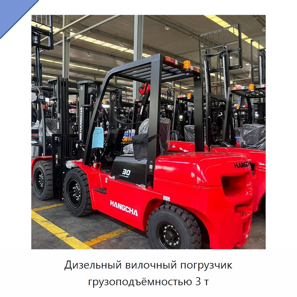 Дизельный вилочный погрузчик грузоподъёмностью 3 т — Вилочные погрузчики