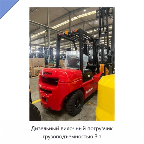 Дизельный вилочный погрузчик грузоподъёмностью 3 т
