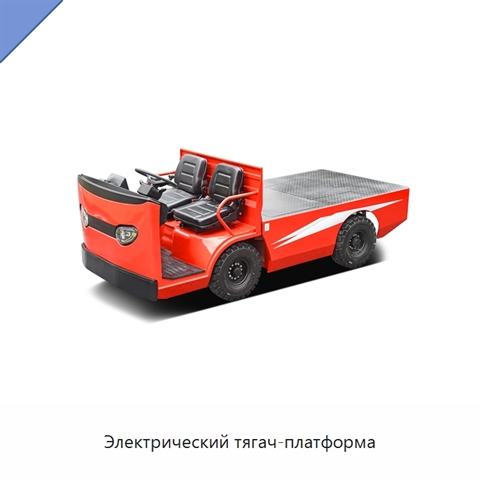 Электрический тягач-платформа