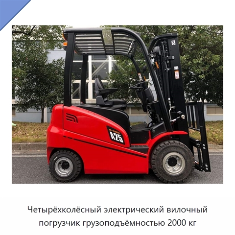 Четырёхколёсный электрический вилочный погрузчик грузоподъёмностью 2000 кг