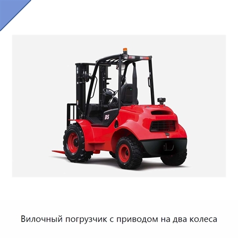 Вилочный погрузчик с приводом на два колеса