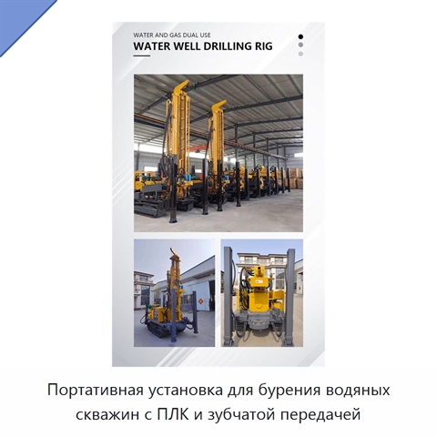 Портативная установка для бурения водяных скважин с ПЛК и зубчатой передачей