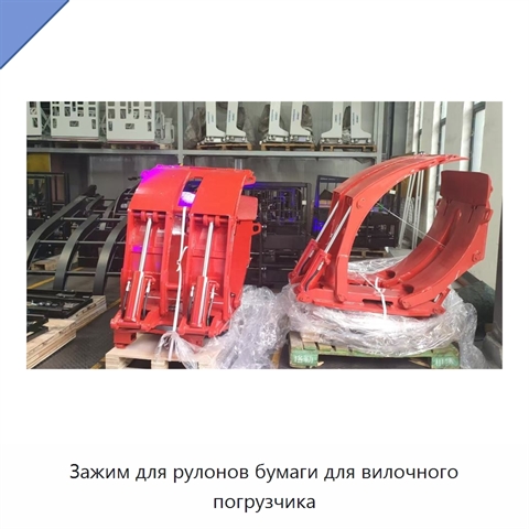 Зажим для рулонов бумаги для вилочного погрузчика