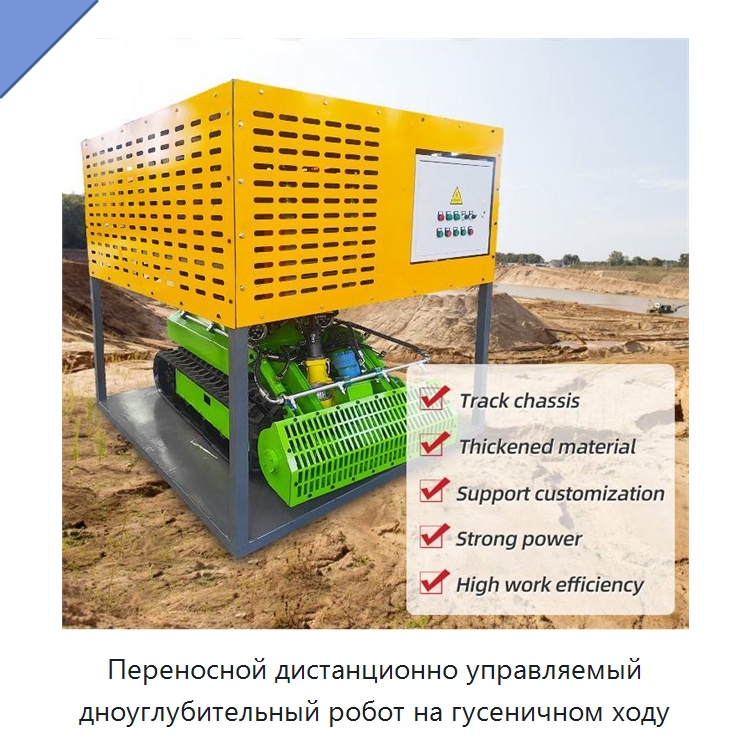 Переносной дистанционно управляемый дноуглубительный робот на гусеничном ходу — Специальные промышленные роботы