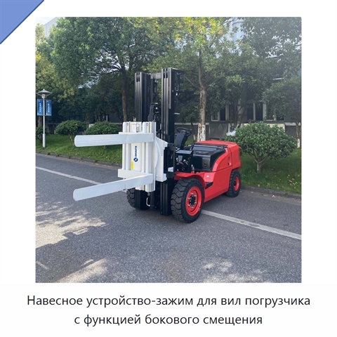 Навесное устройство-зажим для вил погрузчика с функцией бокового смещения