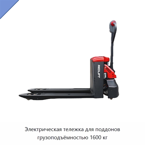 Электрическая тележка для поддонов грузоподъёмностью 1600 кг