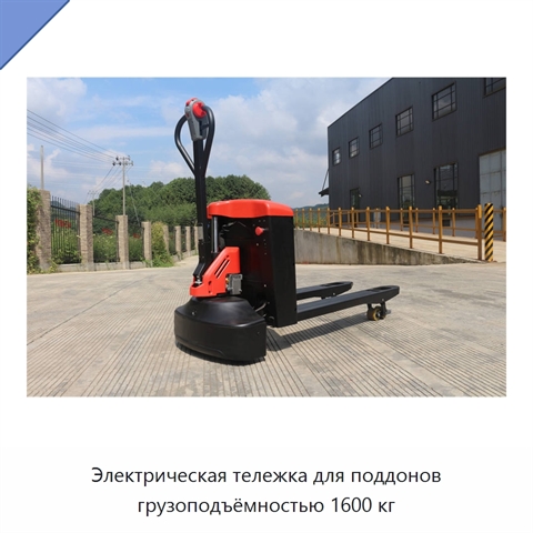 Электрическая тележка для поддонов грузоподъёмностью 1600 кг