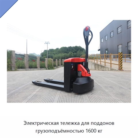 Электрическая тележка для поддонов грузоподъёмностью 1600 кг
