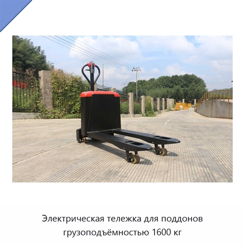 Электрическая тележка для поддонов грузоподъёмностью 1600 кг