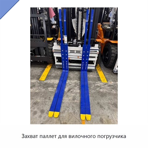 Захват паллет для вилочного погрузчика