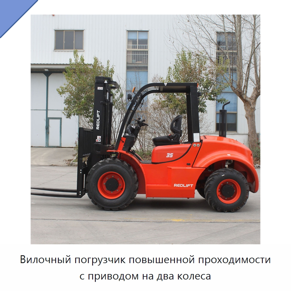 Вилочный погрузчик повышенной проходимости с приводом на два колеса — Вилочные погрузчики