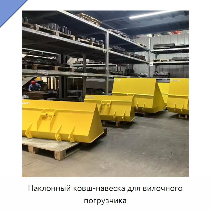 Наклонный ковш-навеска для вилочного погрузчика — Навесное оборудование и запчасти для вилочных погрузчиков