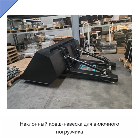 Наклонный ковш-навеска для вилочного погрузчика