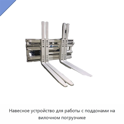 Навесное устройство для работы с поддонами на вилочном погрузчике