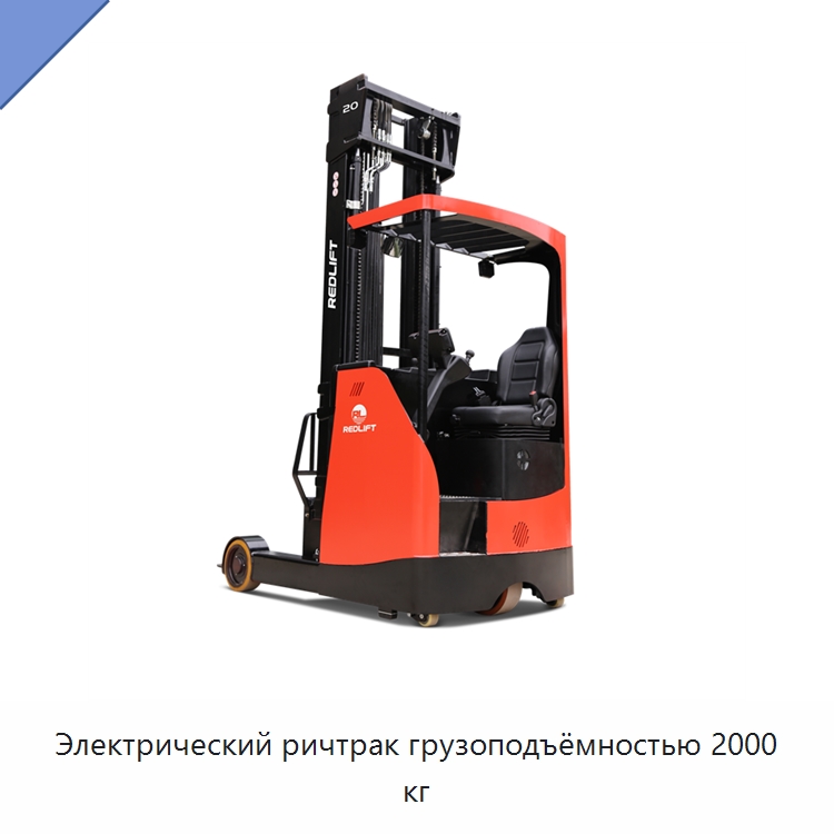 Электрический ричтрак грузоподъёмностью 2000 кг — Вилочные погрузчики