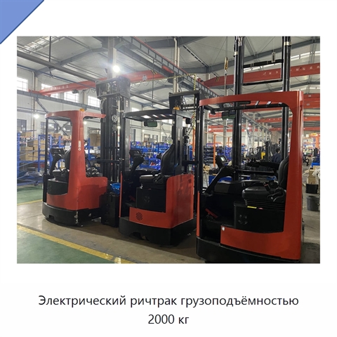 Электрический ричтрак грузоподъёмностью 2000 кг