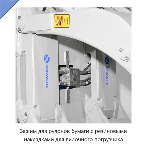Зажим для рулонов бумаги с резиновыми накладками для вилочного погрузчика