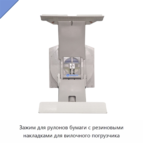 Зажим для рулонов бумаги с резиновыми накладками для вилочного погрузчика
