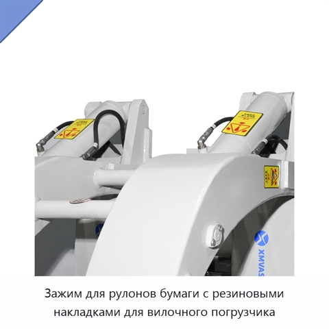 Зажим для рулонов бумаги с резиновыми накладками для вилочного погрузчика