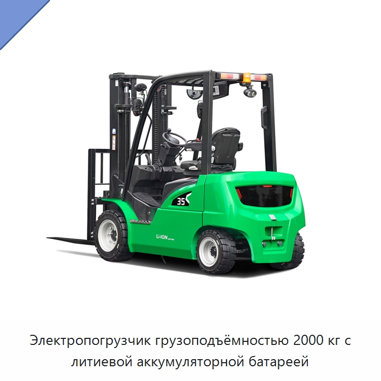 Электропогрузчик грузоподъёмностью 2000 кг с литиевой аккумуляторной батареей — Вилочные погрузчики