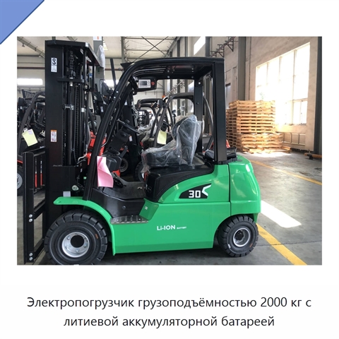 Электропогрузчик грузоподъёмностью 2000 кг с литиевой аккумуляторной батареей