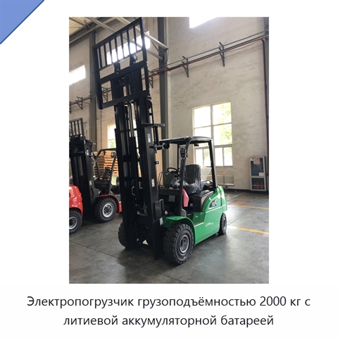 Электропогрузчик грузоподъёмностью 2000 кг с литиевой аккумуляторной батареей
