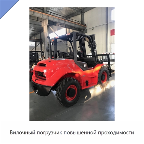 Вилочный погрузчик повышенной проходимости