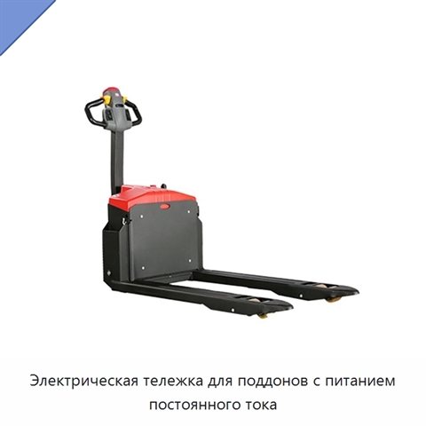 Электрическая тележка для поддонов с питанием постоянного тока