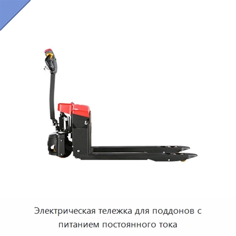 Электрическая тележка для поддонов с питанием постоянного тока